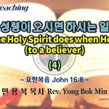 0703 2022 성령이 오시면 하시는 일 What the Holy Spirit does when He comes (to a believer) (4)