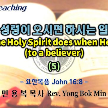 0710 2022 성령이 오시면 하시는 일 What the Holy Spirit does when He comes (to a believer) (5)