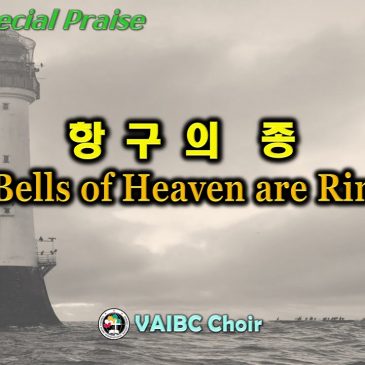0717 2022 [Choir] 항구의 종 The Bells of Heaven are Ringing