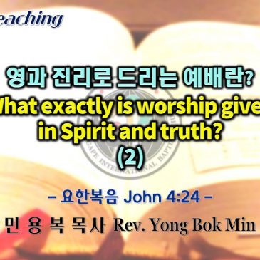0814 2022 영과 진리로 드리는 예배란? What exactly is worship given in Spirit and truth? (2)