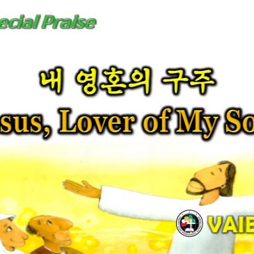 1010 2021 [Choir] 내 영혼의 구주 Jesus, Lover of My Soul