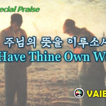 0912 2021 [Choir] 주님의 뜻을 이루소서 Have Thine Own Way