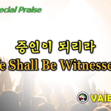 1114 2021 [Choir] 증인이 되리라 Ye Shall Be Witnesses