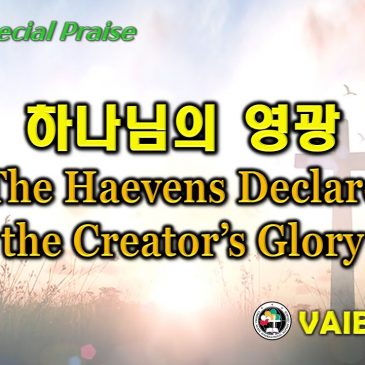 1121 2021 [Choir] 하나님의 영광 The Heavens Declare the Crator’s Glory