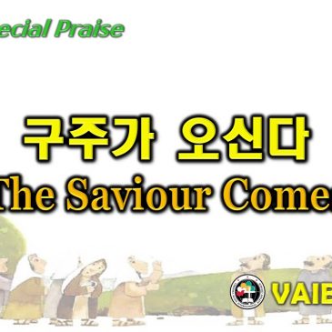 1128 2021 [Choir] 구주가 오신다 The Saviour Comes
