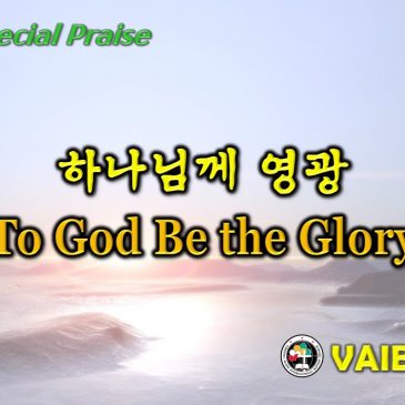 1031 2021 [Choir] 하나님께 영광 To God be the Glory