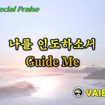1107 2021 [Choir] 나를 인도하소서 Guide Me