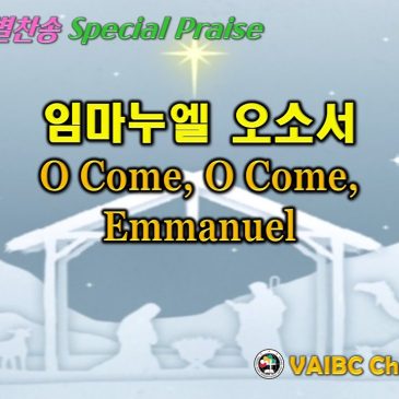 1205 2021 [Choir] 임마누엘 오소서 O Come, O Come, Emmanuel