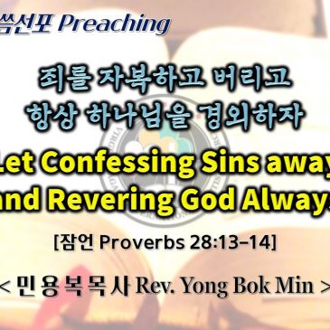 1212 2021 Let Confessing Sins away and Revering God Always 죄를 자복하고 버리고 항상 하나님을 경외하자