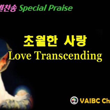 1219 2021 [Choir] 초월한 사랑 Love Transcending