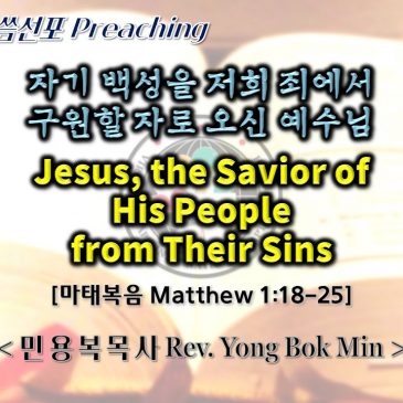 1219 2021 Jesus, the Savior of His People from Their Sins 자기 백성을 저희 죄에서 구원할 자로 오신 예수님