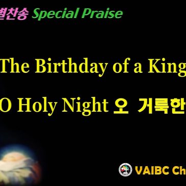 1225 2021 [Choir] The Birthday of A King & O Holy Night