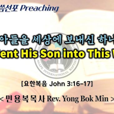 1225 2021 God Sent His Son into This World 그 아들을 세상에 보내신 하나님