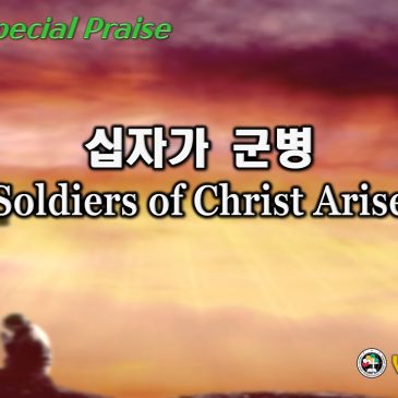 1226 2021 [Choir] 십자가 군병들아 Soldiers of Christ Arise
