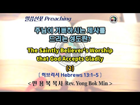 0220 2022 주님이 기뻐하시는 제사를 드리는 성도란? The Saintly Believer’s Worship that God Accepts Gladly (2)