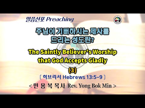 0227 2022 주님이 기뻐하시는 제사를 드리는 성도란? The Saintly Believer’s Worship that God Accepts Gladly (3)