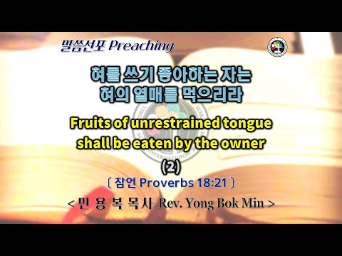 0320 2022 혀를 쓰기 좋아하는 자는 혀의 열매를 먹으리라(2) Fruits of unrestrained tongue shall be eaten by the owner(2)