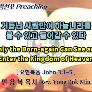 0327 2022 거듭난 사람만이 하늘나라를 볼 수 있고 들어갈 수 있다 Only the Born-again Can See and Enter the Kingdom of Heaven