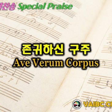 0320 2022 [Choir] 존귀하신 구주 Ave Verum Corpus
