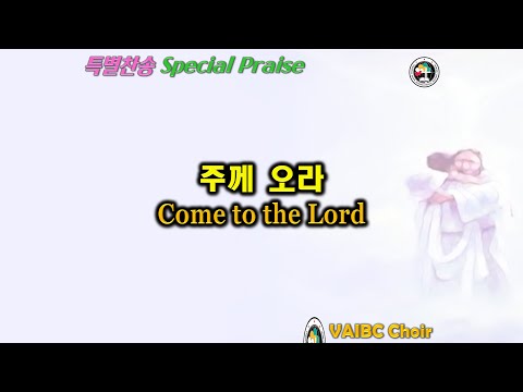 0227 2022 [Choir] 주께 오라 Come to the Lord
