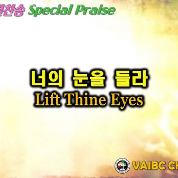 0306 2022 [Choir] 너의 눈을 들라 Lift Thine Eyes