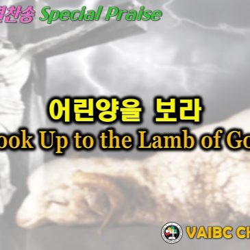 0327 2022 [Choir] 어린양을 보라 Look up to the Lamb of God