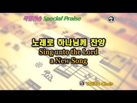 0220 2022 [Choir] 노래로 하나님께 찬양 Sing unto the Lord a New Song