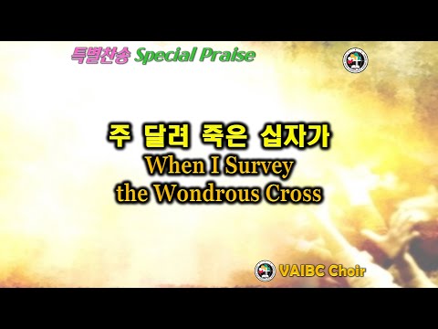 0313 2022 [Choir] 주 달려 죽은 십자가 When I Survey the Wondrous Cross
