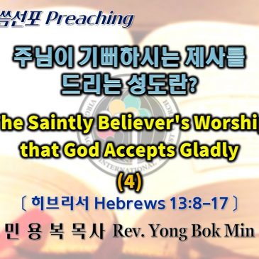 0306 2022 주님이 기뻐하시는 제사를 드리는 성도란? The Saintly Believer’s Worship that God Accepts Gladly (4)