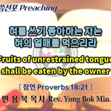 0313 2022 혀를 쓰기 좋아하는 자는 혀의 열매를 먹으리라 Fruits of unrestrained tongue shall be eaten by the owner