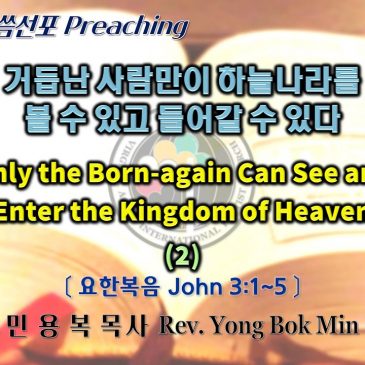 0403 2022 거듭난 사람만이 하늘나라를 볼 수 있고 들어갈 수 있다 (2) Only the Born-again Can See and Enter the Kingdom of Heaven (2)