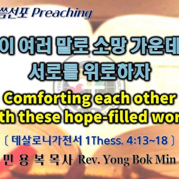 0417 2022 이 여러 말로 소망 가운데 서로를 위로하자 Comforting each other with these hope-filled words