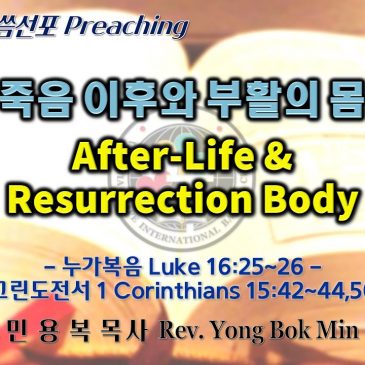 0424 2022 죽음 이후와 부활의 몸 After-Life & Resurrection Body
