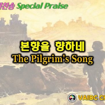 0403 2022 [Choir] 본향을 향하네 Pilgrim’s Song