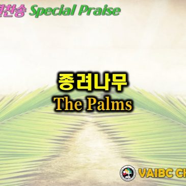 0410 2022 [Choir] 종려나무 The Palms