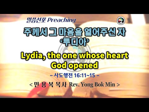 0501 2022 주께서 그 마음을 열어주신 자 ‘루디아’ Lydia, the one whose heart God opened