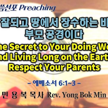 0508 2022 네가 잘되고 땅에서 장수하는 비결은 부모 공경이다 The Secret to Your Doing Well and Living Long on the Earth: Respect Your Parents