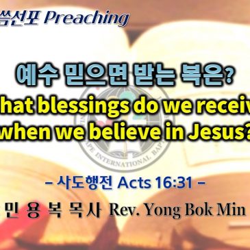 0515 2022 예수 믿으면 받는 복은? What blessings do we receive when we believe in Jesus?