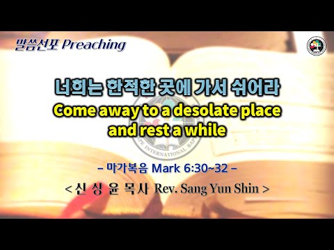 0522 2022 너희는 한적한 곳에 가서 쉬어라 Come away to a desolate place and rest a while