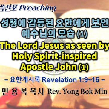 0529 2022 성령에 감동된 요한에게 보인 예수님의 모습 (1) The Lord Jesus as seen by Holy Spirit-inspired Apostle John (1)