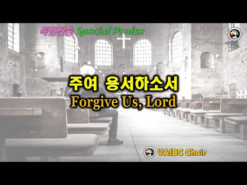 0529 2022 [Choir] 주여 용서하소서 Forgive Us, Lord