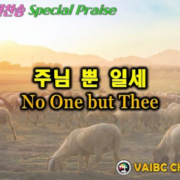 0501 2022 [Choir] 주님뿐일세 No One but Thee – May 1, 2022