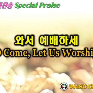 0515 2022 [Choir] 와서 예배하세 O Come, Let Us Worship