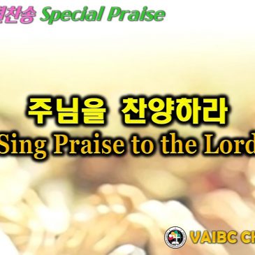 0508 2022 [Choir] 주님을 찬양하라 Sing Praises to the LORD