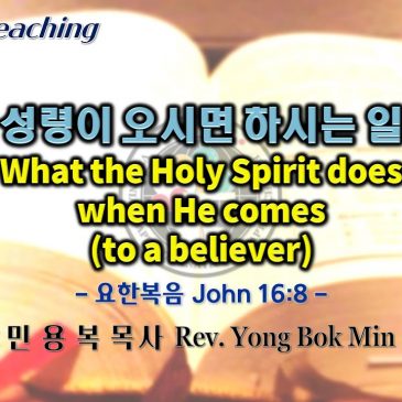0612 2022 성령이 오시면 하시는 일 What the Holy Spirit does when He comes (to a believer)
