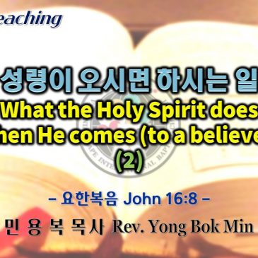 0619 2022 성령이 오시면 하시는 일 What the Holy Spirit does when He comes (to a believer) (2)