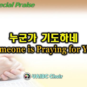 0626 2022 [Choir] 누군가 기도하네 Someone is praying for you