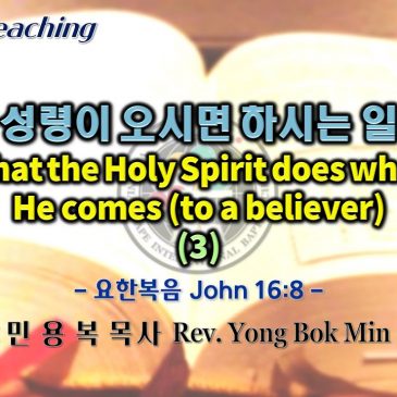 0626 2022 성령이 오시면 하시는 일 What the Holy Spirit does when He comes (to a believer) (3)