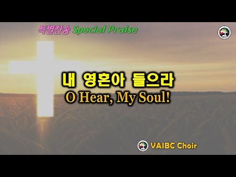 0605 2022 [Choir] 내 영혼아 들으라O Hear, My Soul! – June 5, 2022