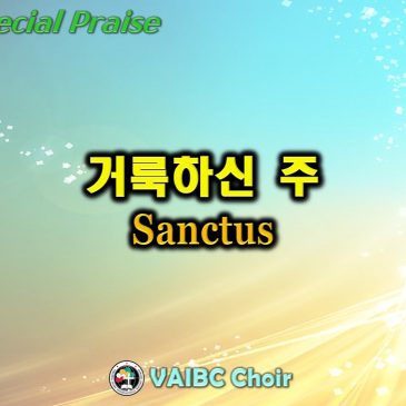 0619 2022 [Choir] 거룩하신 주 Sanctus